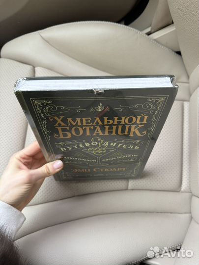 Книга Хмельной ботаник новая (дефект)