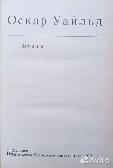 Оскар Уайльд Избранное, 1990 г