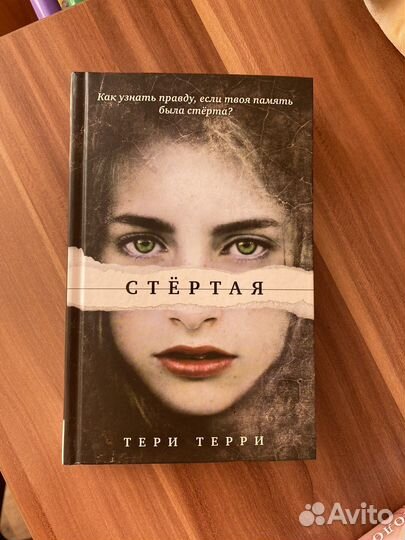Тери Терри - Стертая, Расколотая, Разрушенная