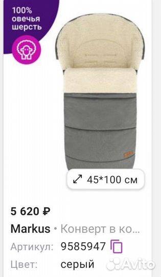 Большой конверт в коляску Markus Huge Limited