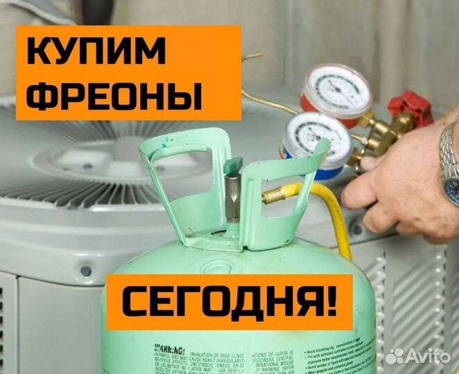 Хладоны (Фреоны). Покупка
