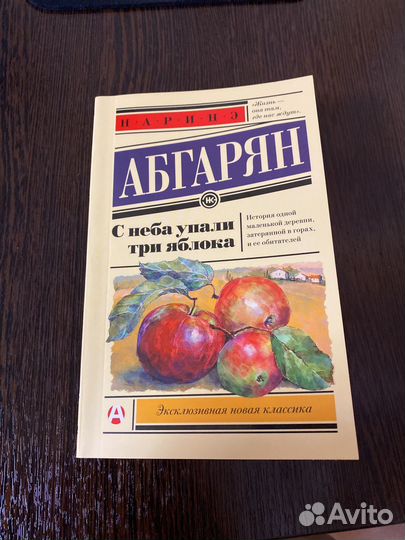 Наринэ Абгарян С неба упали три яблока