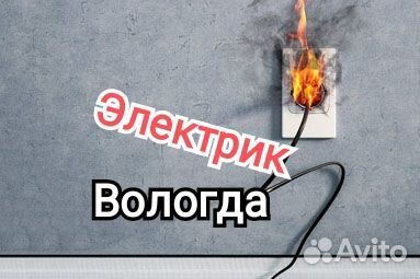 Электрик Вологда. Бесплатный выезд