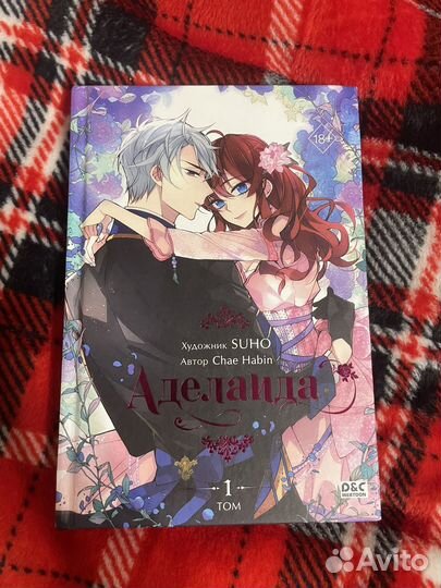 Аделаида том 1