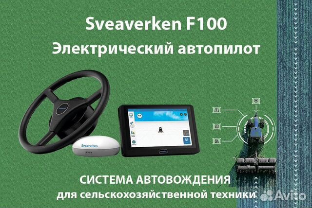 Автопилот Sveaverken F100 нa любую сельxoзтeхнику объявление продам