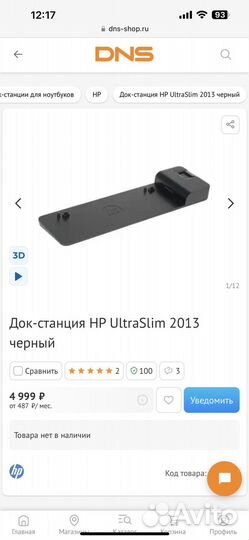 Док-станция HP UltraSlim 2013