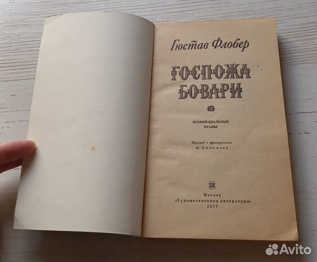 Книга Гюстав Флобер. Госпожа Бовари