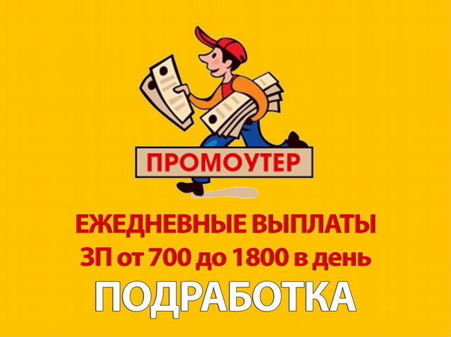 89004801081 подработка. Требуется промоутер для раздачи листовок. Промоутер оплата ежедневно новосибирск. +74996481970 подработка. Раздача листовок в москве с ежедневной оплатой.