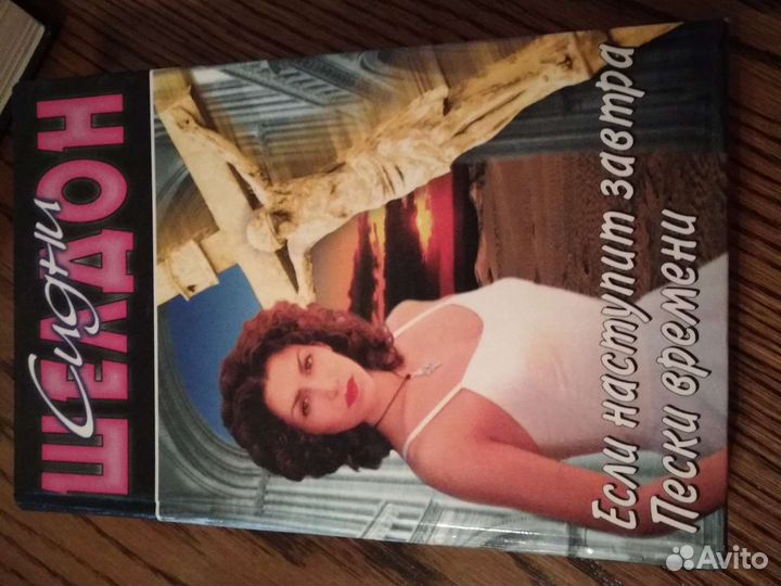 Сидни Шелдон