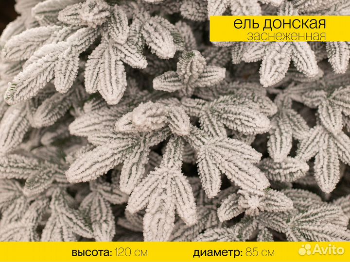 Елка Донская заснеженная литая 120 см ёлушка