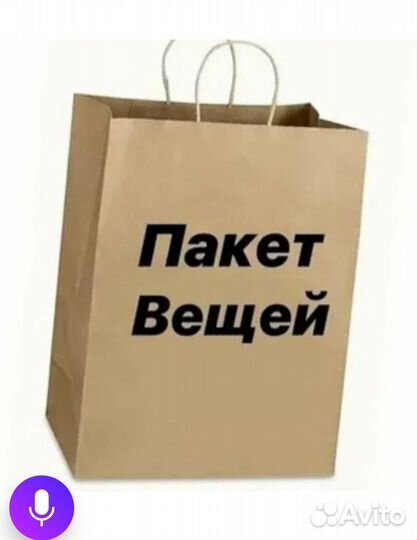 Пакет вещей