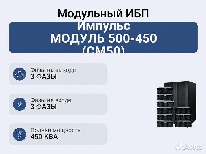 Модульный ибп Импульс модуль 500-450 (см50)