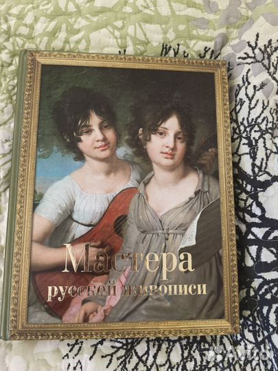 Книга Мастера русской живописи
