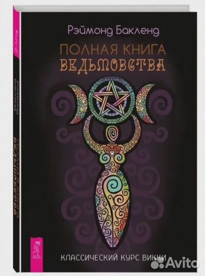 Полная книга ведьмовства. Классический курс Викки