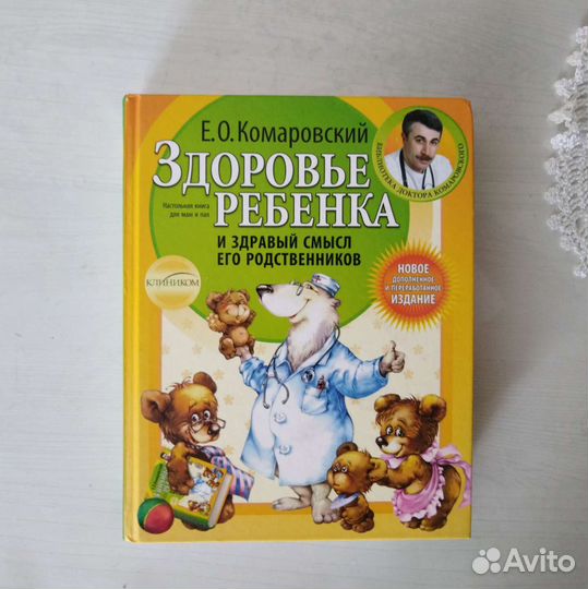 Книга «Здоровье ребенка» Комаровский