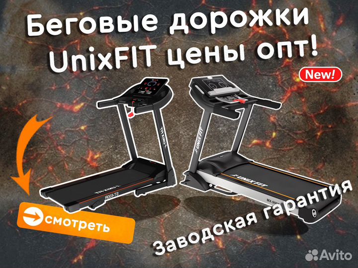 Беговые дорожки unixfit серия ST (Опт от 1 шт )
