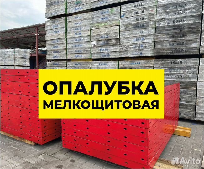 Мелкощитовая опалубка в аренду
