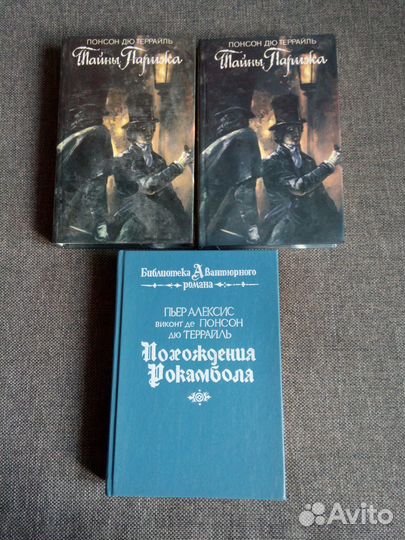 Понсон Дю Террайль