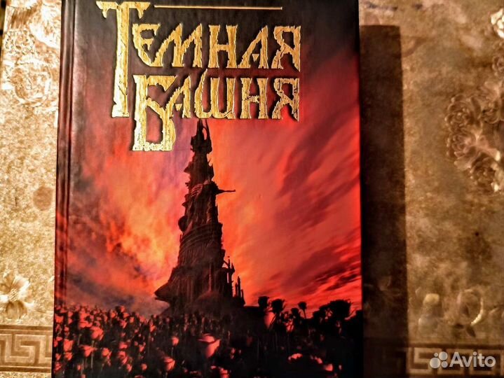 Стивен Кинг Темная башня