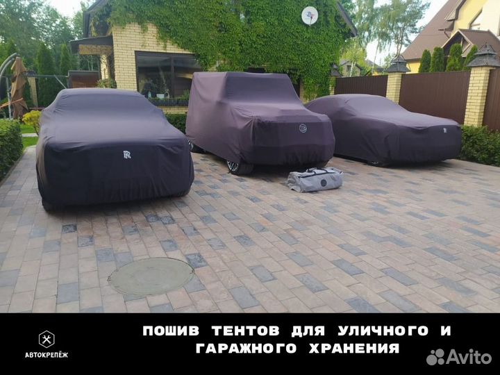 Тент на автомобили премиум класса