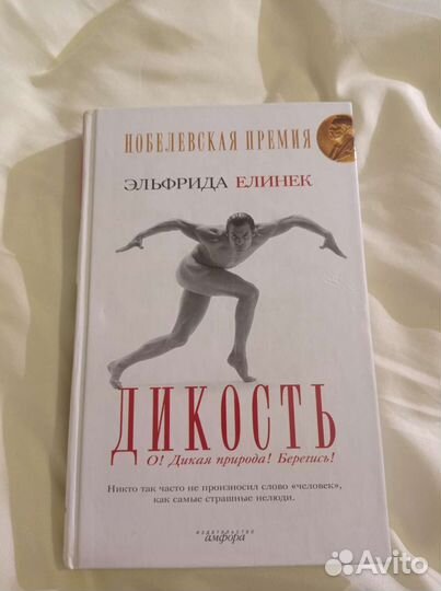 Э.Елинек Дикость