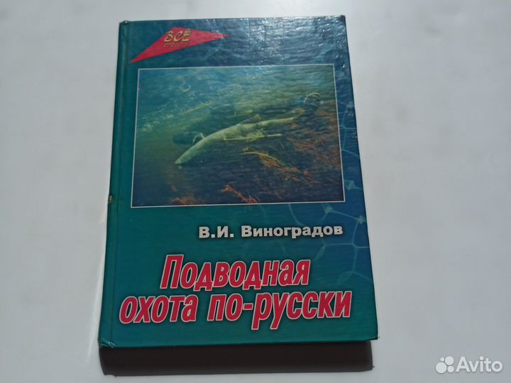 Книга Подводная охота по-русски. В.И. Виноградов