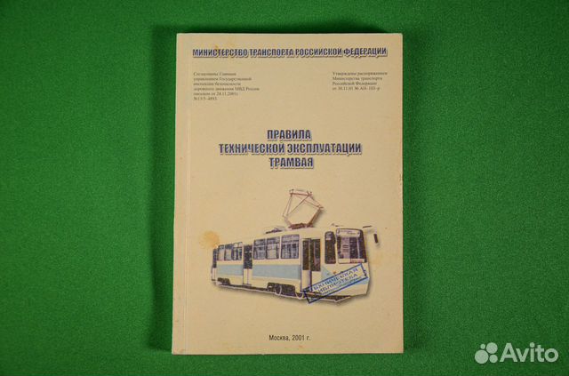 Трамвай - правила технической эксплуатации