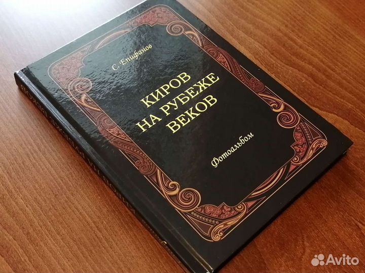 Киров на рубеже веков - книга фотоальбом