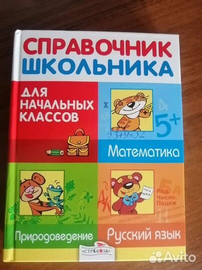 Справочник школьника для начальных классов