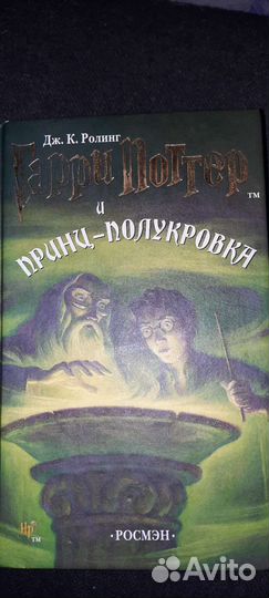 Принц полукровка Гарри Поттер