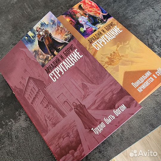 Книги братья Стругацкие