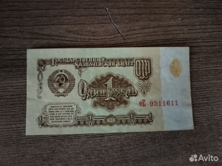 СССР 1 рубль банкнота
