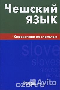 Чешский язык. Справочник по глаголам
