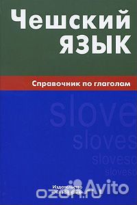 Чешский язык. Справочник по глаголам