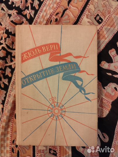 Жюль Верн. Открытие земли