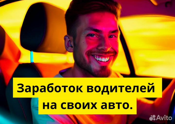 Ищем водителя с личным тс в Яндекс.Go