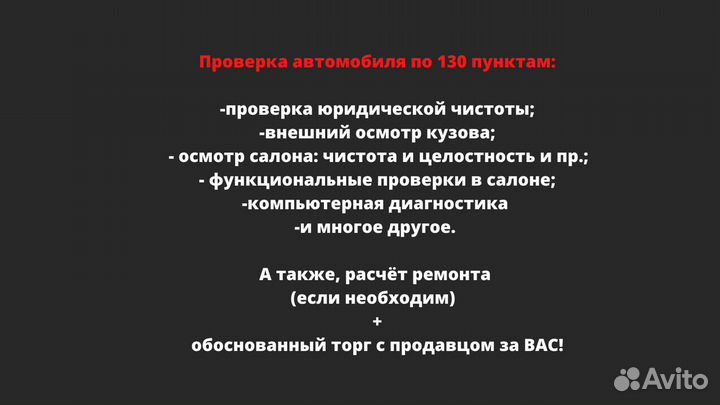 Автоподбор/Экспресс-проверка /выездной осмотр