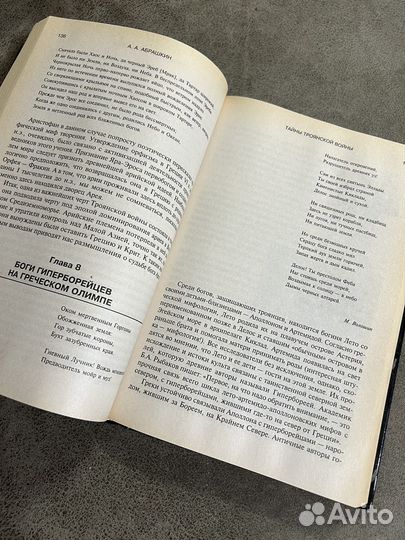 Абрашкин, Тайны Троянской войны и Русь