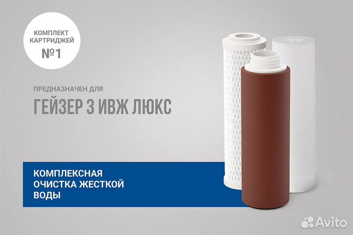 Комплект сменных картриджей №1 для Гейзер 3