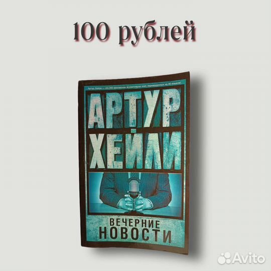 Артур Хейли «Вечерние новости»