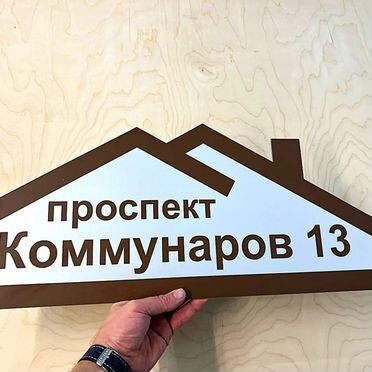 Табличка на забор