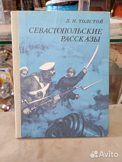 Л. Н. Толстой севастопольские рассказы 1980 год