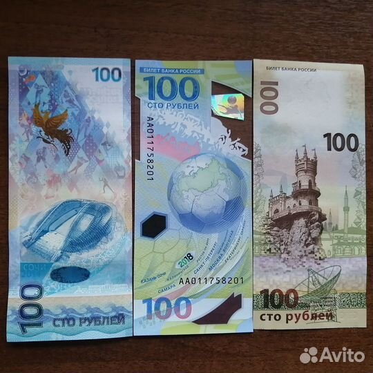 Набор 100 рублей (Сочи, Крым, Футбол) 3 шт