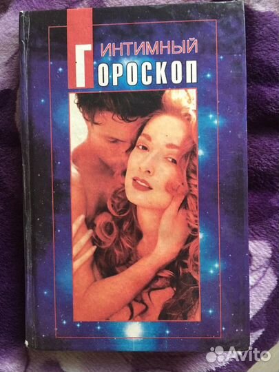 Книга «Интимный гороскоп»