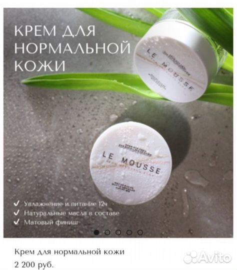 Le mousse крем для лица (для нормальной кожи)