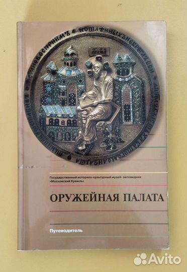 Оружейная палата. Путеводитель