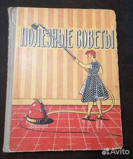 Книга по ведению домашнего хозяйства СССР