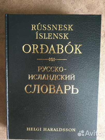 Русско-исландский словарь Хельги Харальдсона