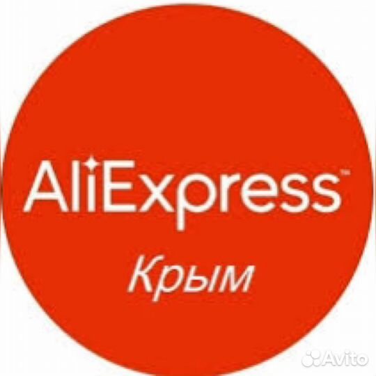 Посредник с Алиэкспрес в Крым