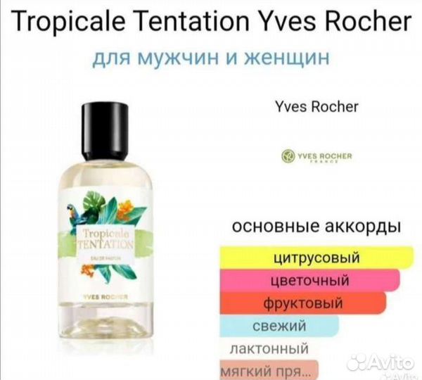 Парфюмерия Ив Роше,Франция